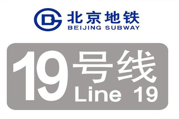 北京地铁19号线开通时间 站点位置及线路图