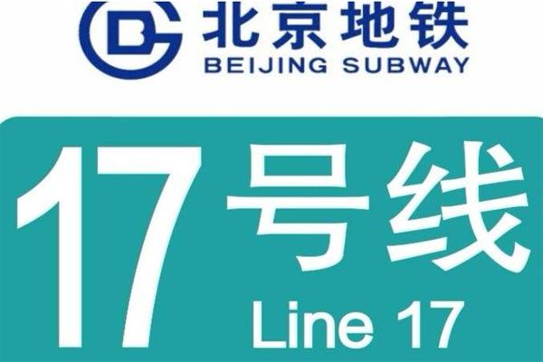 北京地铁17号线什么时候开通 附最新线路图