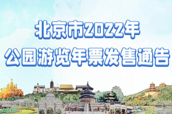 2022北京公园年票办理地点时间及票价