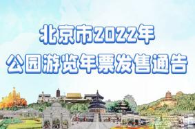 2022年北京公园年票包含哪些公园 怎么购买