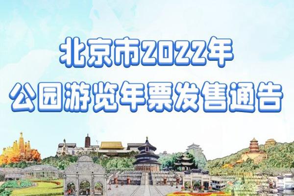 2022年北京公园年票包含哪些公园 怎么购买