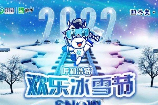 2022年呼和浩特歡樂冰雪節(jié)開幕時間及活動內(nèi)容