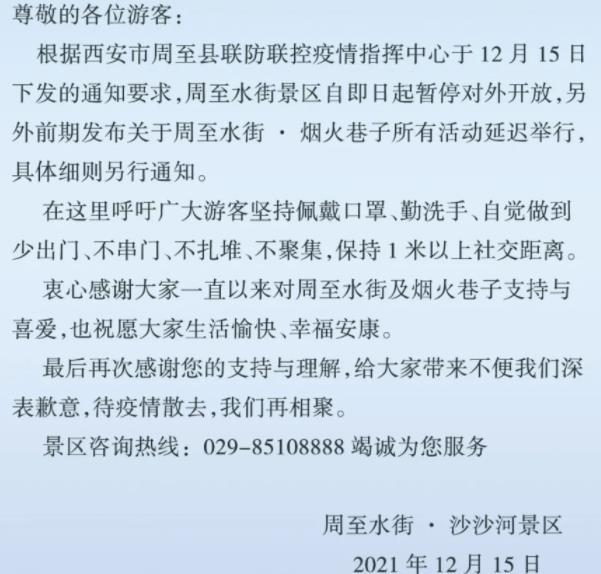 2021西安受疫情影响周至水街沙河景区停息开放