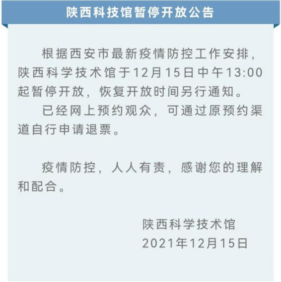 2021受疫情影响陕西科学技术馆暂停开放公告