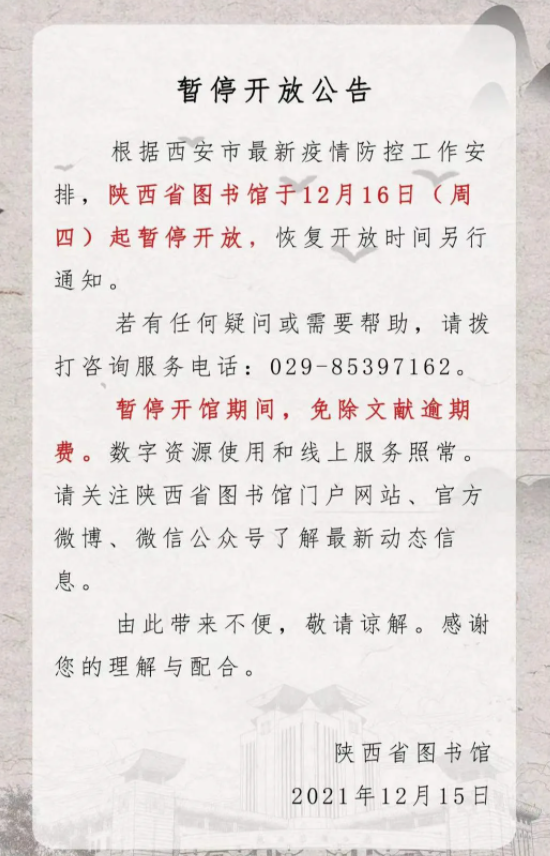 2021受疫情影响陕西省图书馆12月16日起暂停开放通知