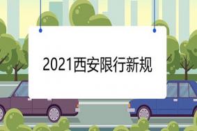 西安限行时间新规2021年12月