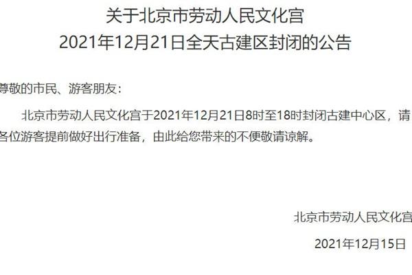 北京劳动人民文化宫古建区12月21日全天封闭公告