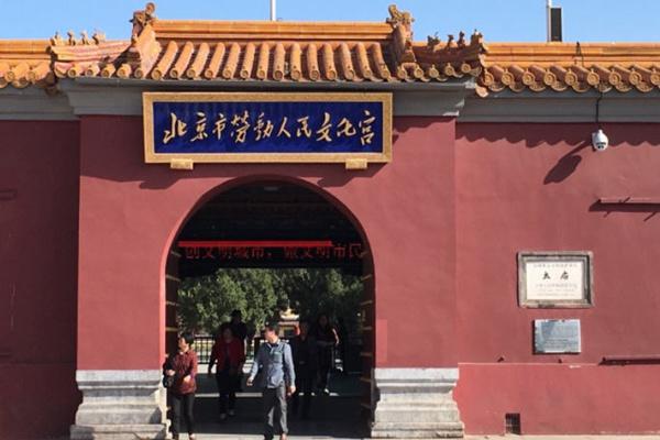 北京劳动人民文化宫古建区12月21日全天封闭公告