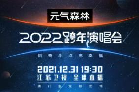 2022江苏卫视跨年