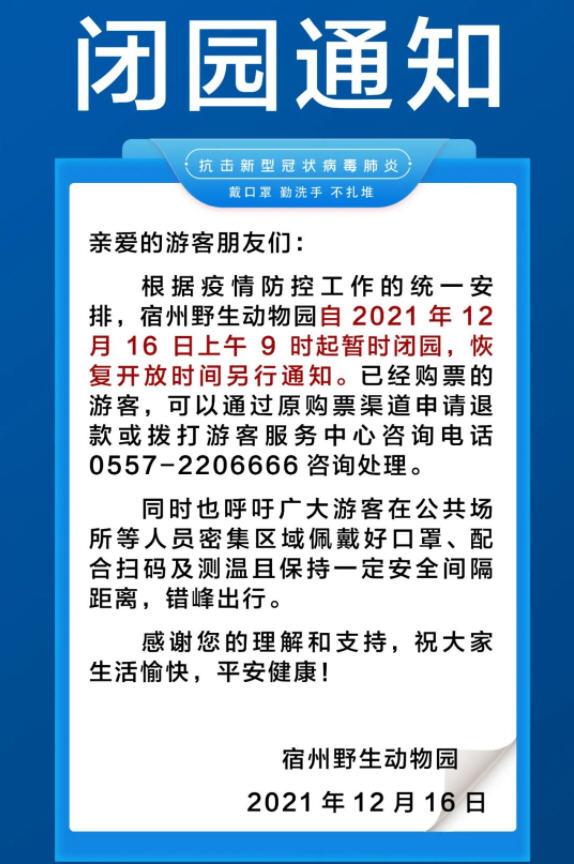 2021受疫情影响宿州家活泼物园临时闭园告诉