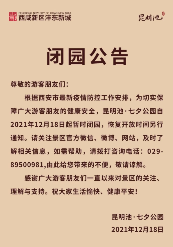 受疫情影响12月18日起昆明池七夕公园临时闭园