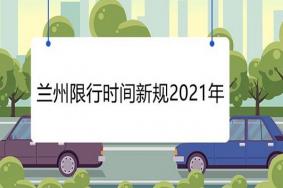 兰州限行最新规定2021年12月