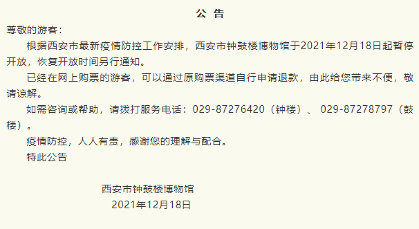 受疫情影响西安市钟饱楼专物馆于2021年12月18日起停息开放