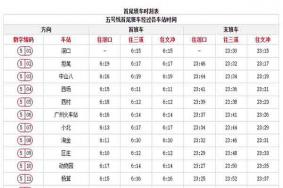 广州地铁5号线运营时间-首末班车时间表