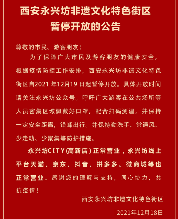 2021西安受疫情影响永兴坊街区暂停开放通知