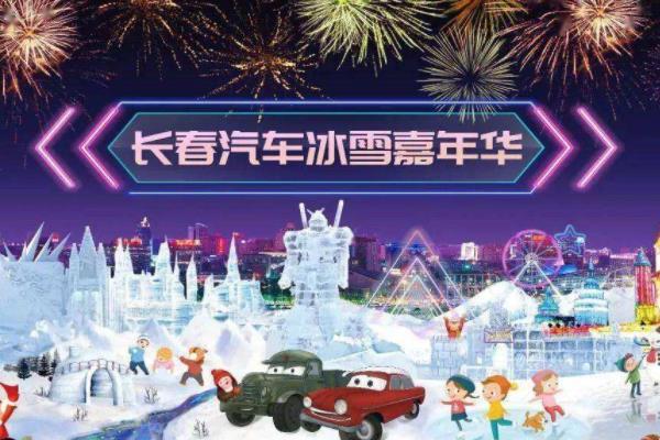 2021-2022長春汽車冰雪嘉年華開放時間-在哪里