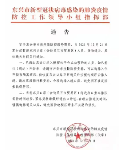 2021受疫情影响广西东兴口岸12月21日起暂停人员和货物通关