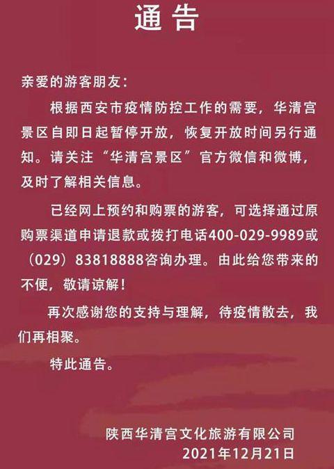 2021西安受疫情影响华清宫暂停开放通知