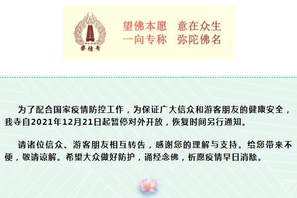 2021西安受疫情影响长安香积寺暂停对外开放