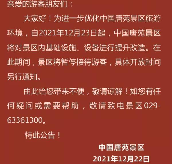 2021西安受疫情影响中国唐苑临时闭园