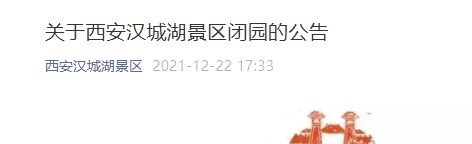 受疫情影响西安汉城湖景区12月22日起暂时闭园