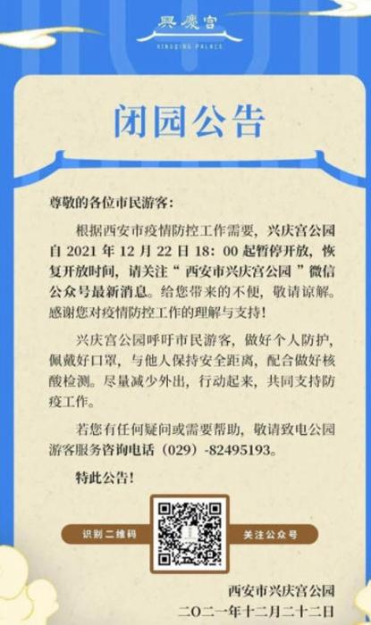 2021受疫情影响西安兴庆宫公园停息开放告诉布告