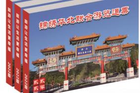 2022锦绣华北联合游览通票怎么样-值吗