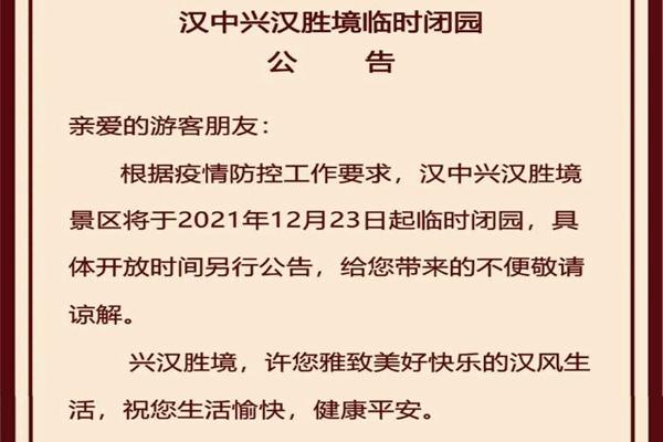 2021汉中受疫情影响兴汉胜境景区临时闭园