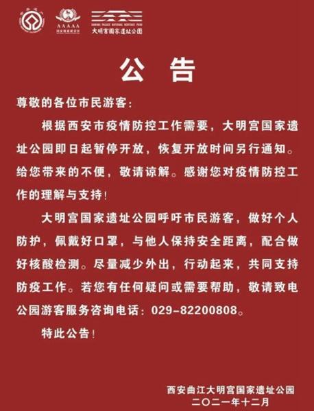 2021受疫情影响西安大明宫国家遗址公园暂停开放公告