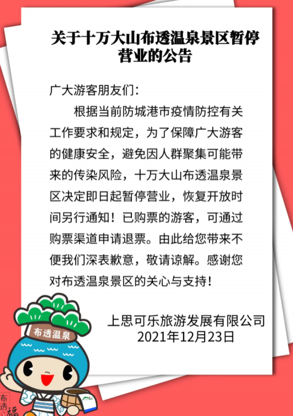 受疫情影响十万大年夜山布透温泉景区停息对中开放