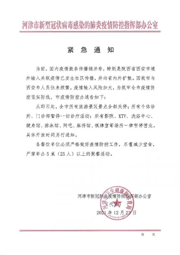 12月23日起山西河津所有旅游景区景点全部关停通知