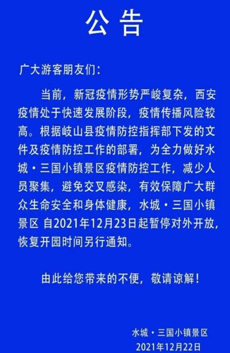 2021受疫情影响宝鸡水城三国小镇景区暂停对外开放