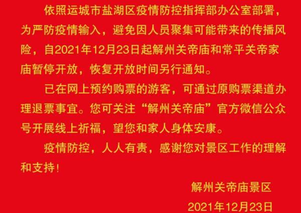 2021受疫情影响山西运城解州关帝庙暂停开放