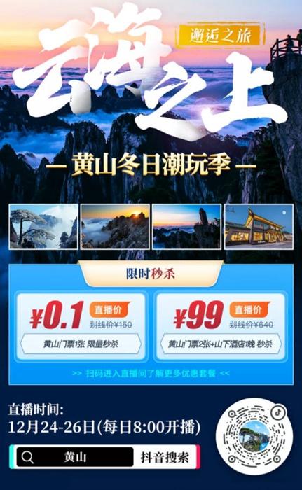 黄山风景区赏雪门票优惠活动 门票低至0.1元起