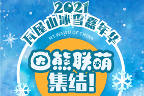 2021年瓦屋山9.9元门票怎么抢?6大渠道都能轻松抢了