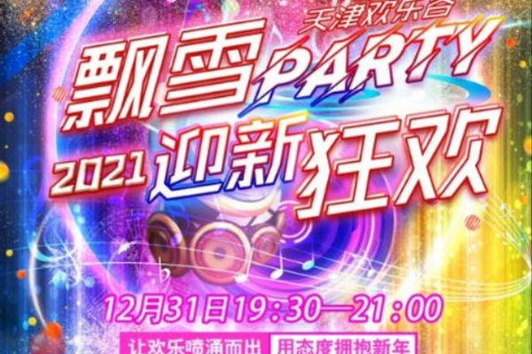 2022天津跨年夜去哪比較好