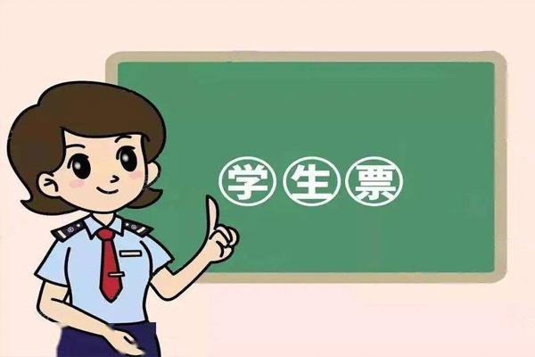 2022学生票使用时间范围-优惠政策