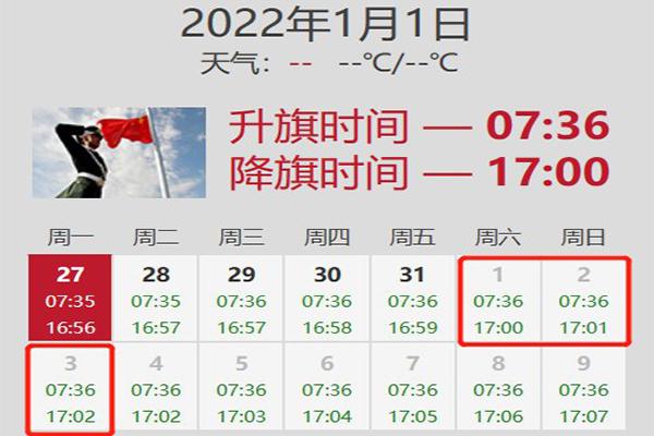 2022北京元旦升旗仪式是几点开始