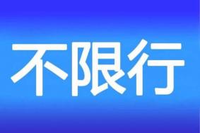 2022元旦河北各市限行吗