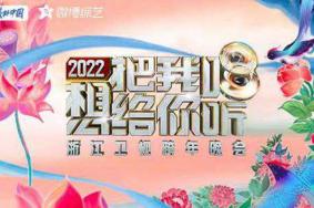 2022年浙江卫视跨年演唱会在哪举行 嘉宾都有谁