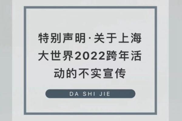 2022關于上海大世界跨年夜活動辟謠公告