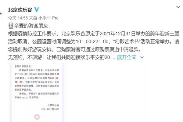 2021北京欢乐谷取消跨年迎新活动通知