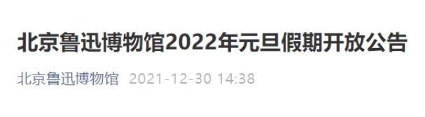 2022北京魯迅博物館元旦正常開放公告