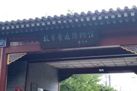 2022北京鲁迅博物馆元旦正常开放公告