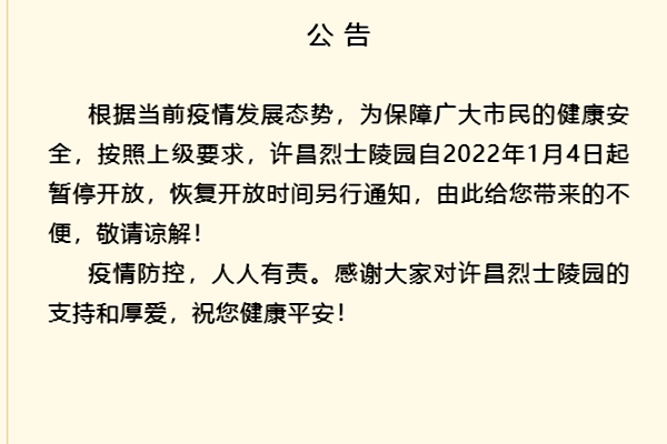 受疫情影响许昌烈士陵园自2022年1月4日起暂停开放