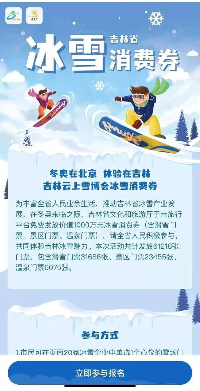 吉林省冰雪消費券在哪免費領?這份免費搶票攻略請收好了