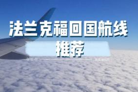 德国回国航班熔断最新消息2022年1月