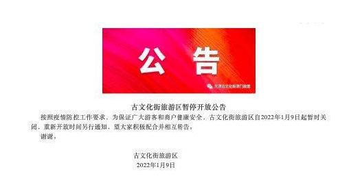 2022受疫情影响天津古文化街旅游区1月9日起暂时关闭