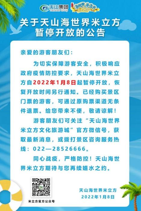 2022受疫情影响天山海天下米坐圆停息开放