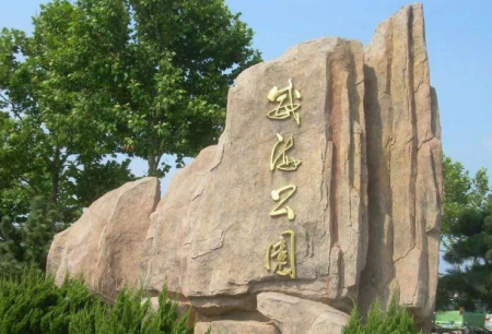 2022威海公园简介 - 门票 - 地址 - 天气 - 景区介绍